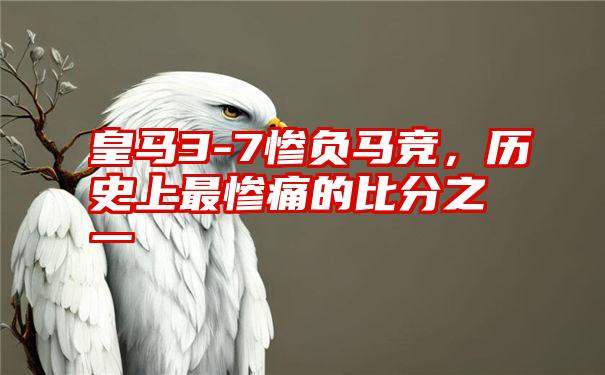 皇马3-7惨负马竞，历史上最惨痛的比分之一