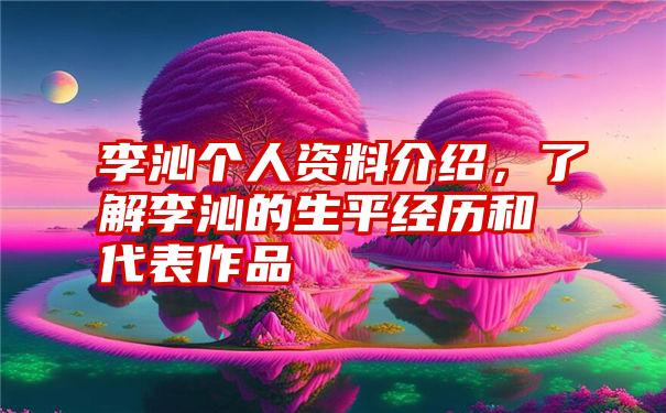 李沁个人资料介绍，了解李沁的生平经历和代表作品