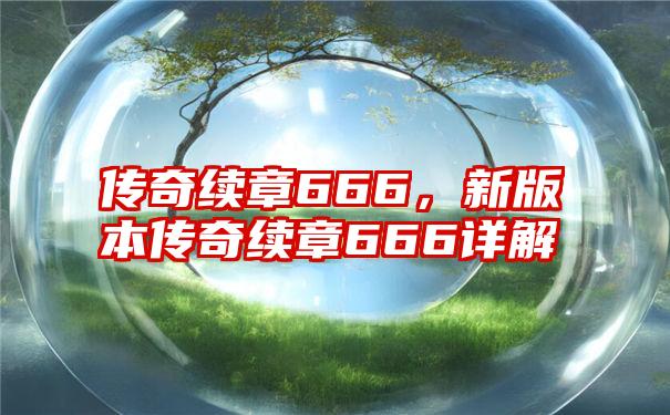 传奇续章666，新版本传奇续章666详解