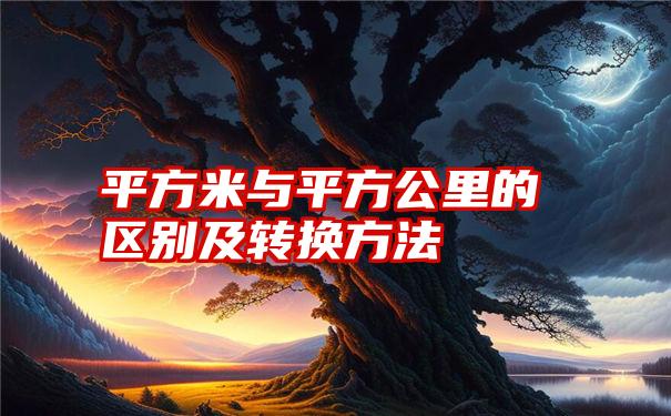 平方米与平方公里的区别及转换方法