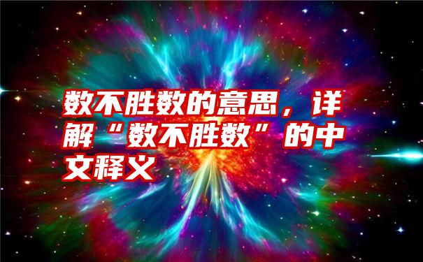 数不胜数的意思，详解“数不胜数”的中文释义