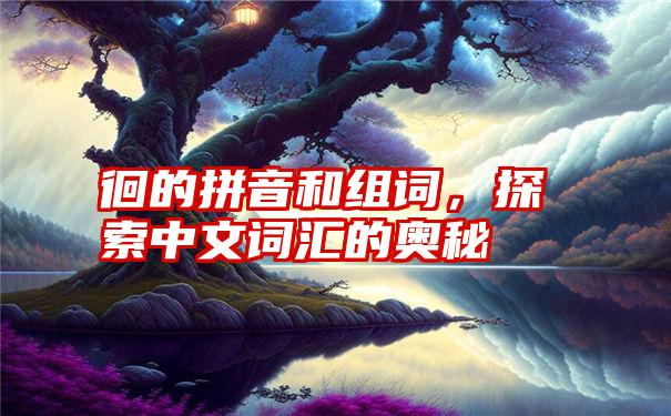 徊的拼音和组词，探索中文词汇的奥秘