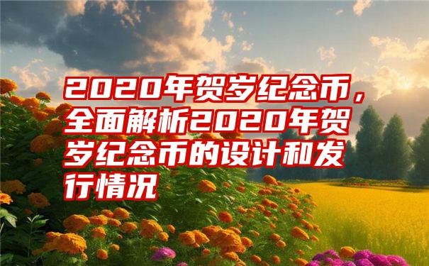 2020年贺岁纪念币，全面解析2020年贺岁纪念币的设计和发行情况