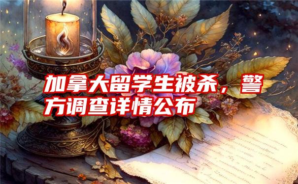 加拿大留学生被杀，警方调查详情公布