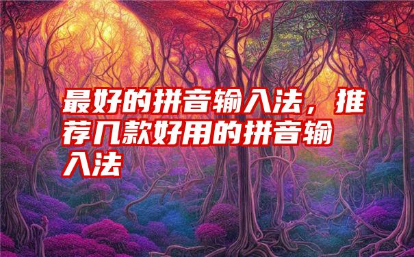 最好的拼音输入法，推荐几款好用的拼音输入法