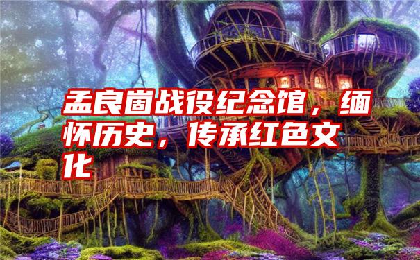 孟良崮战役纪念馆，缅怀历史，传承红色文化