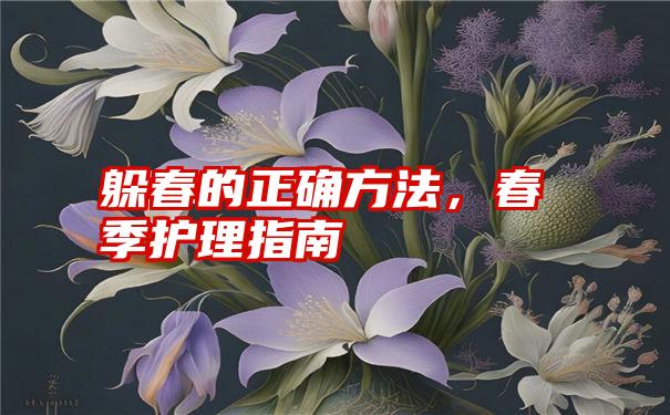 躲春的正确方法，春季护理指南