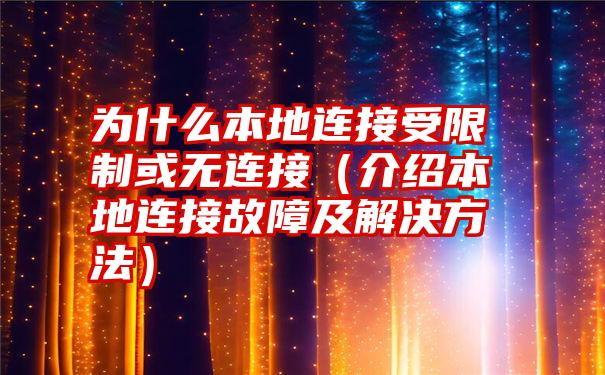 为什么本地连接受限制或无连接（介绍本地连接故障及解决方法）