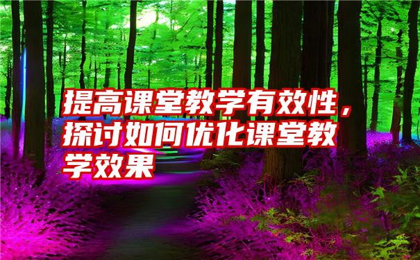 提高课堂教学有效性，探讨如何优化课堂教学效果