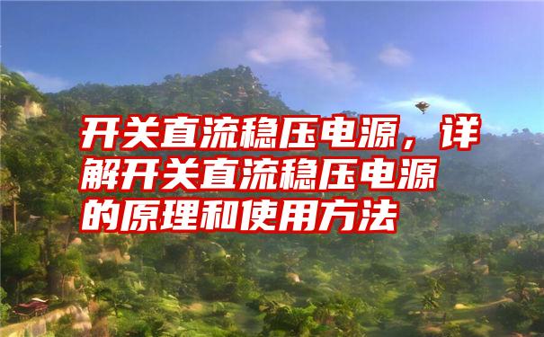 开关直流稳压电源，详解开关直流稳压电源的原理和使用方法