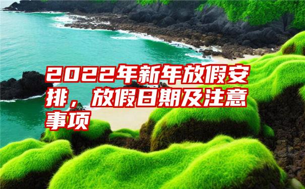 2022年新年放假安排，放假日期及注意事项