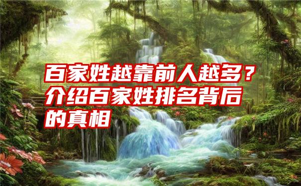 百家姓越靠前人越多？介绍百家姓排名背后的真相