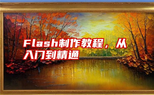 Flash制作教程，从入门到精通