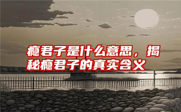 瘾君子是什么意思，揭秘瘾君子的真实含义