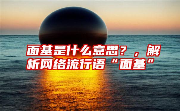 面基是什么意思？，解析网络流行语“面基”