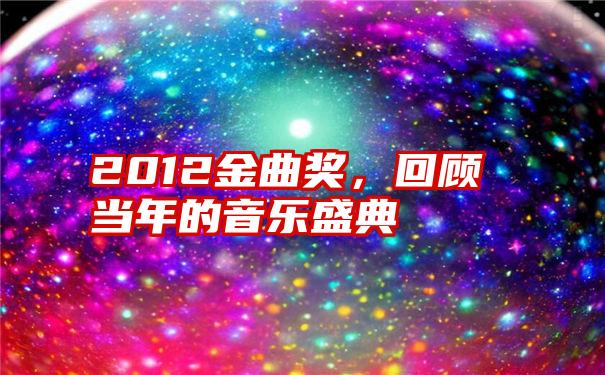 2012金曲奖，回顾当年的音乐盛典