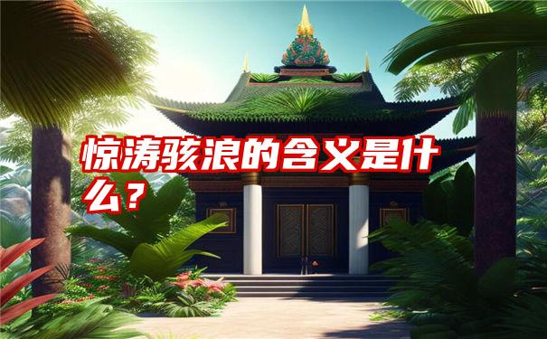 惊涛骇浪的含义是什么？