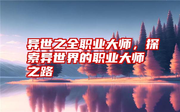 异世之全职业大师，探索异世界的职业大师之路