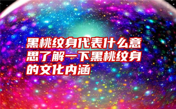 黑桃纹身代表什么意思了解一下黑桃纹身的文化内涵