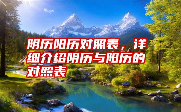 阴历阳历对照表，详细介绍阴历与阳历的对照表