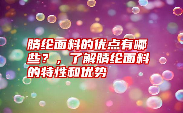 腈纶面料的优点有哪些？，了解腈纶面料的特性和优势