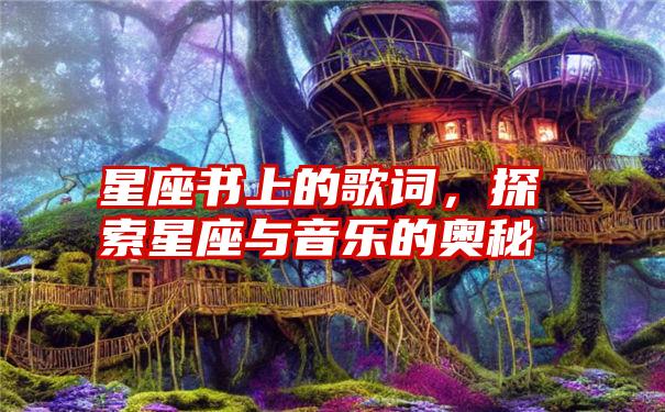 星座书上的歌词，探索星座与音乐的奥秘