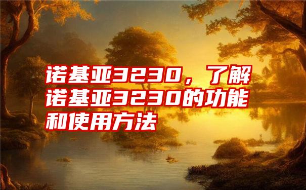 诺基亚3230，了解诺基亚3230的功能和使用方法