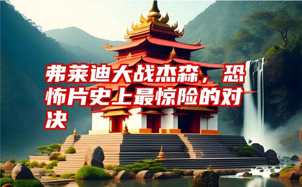 弗莱迪大战杰森，恐怖片史上最惊险的对决