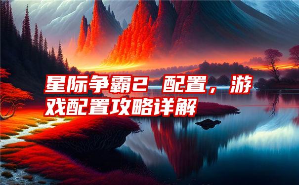 星际争霸2 配置，游戏配置攻略详解