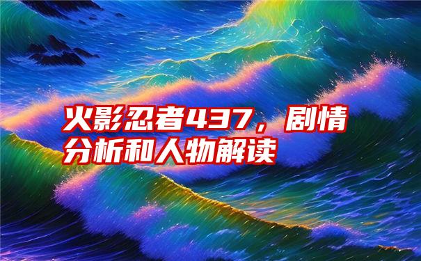 火影忍者437，剧情分析和人物解读