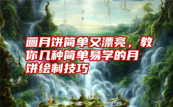 画月饼简单又漂亮，教你几种简单易学的月饼绘制技巧