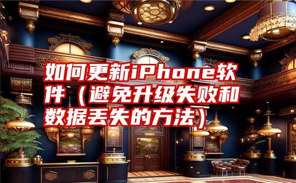 如何更新iPhone软件（避免升级失败和数据丢失的方法）