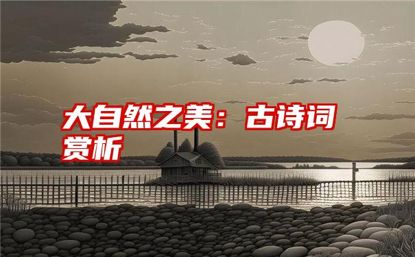 大自然之美：古诗词赏析