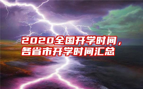 2020全国开学时间，各省市开学时间汇总