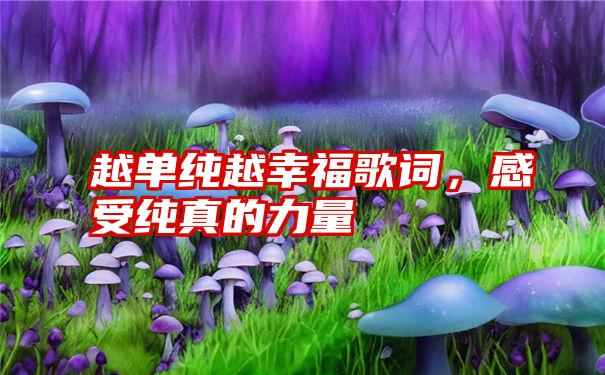 越单纯越幸福歌词，感受纯真的力量