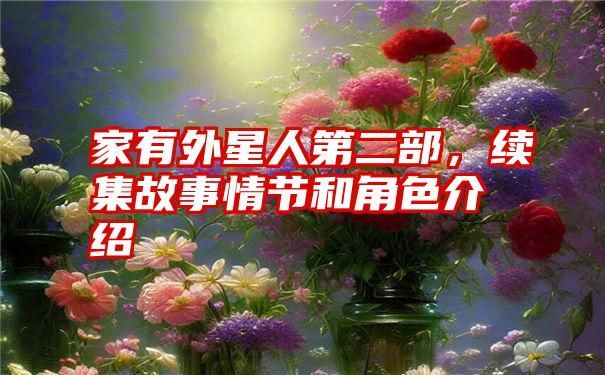 家有外星人第二部，续集故事情节和角色介绍