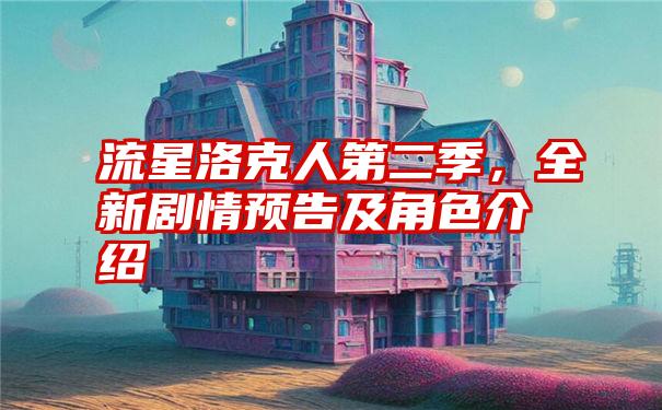 流星洛克人第二季，全新剧情预告及角色介绍