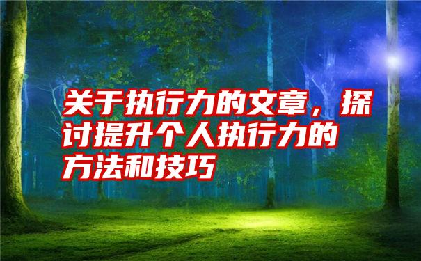 关于执行力的文章，探讨提升个人执行力的方法和技巧