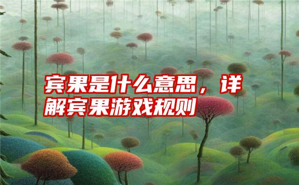 宾果是什么意思，详解宾果游戏规则