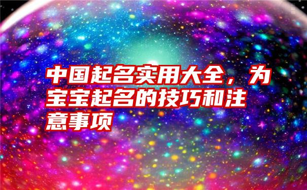 中国起名实用大全，为宝宝起名的技巧和注意事项