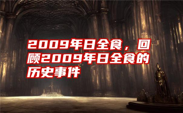 2009年日全食，回顾2009年日全食的历史事件