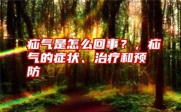 疝气是怎么回事？，疝气的症状、治疗和预防