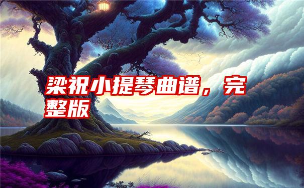 梁祝小提琴曲谱，完整版