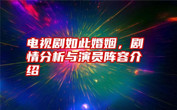 电视剧如此婚姻，剧情分析与演员阵容介绍