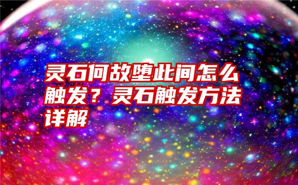 灵石何故堕此间怎么触发？灵石触发方法详解