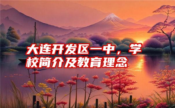 大连开发区一中，学校简介及教育理念