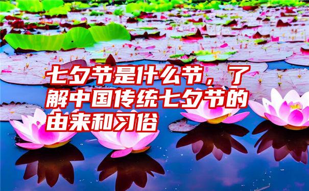 七夕节是什么节，了解中国传统七夕节的由来和习俗