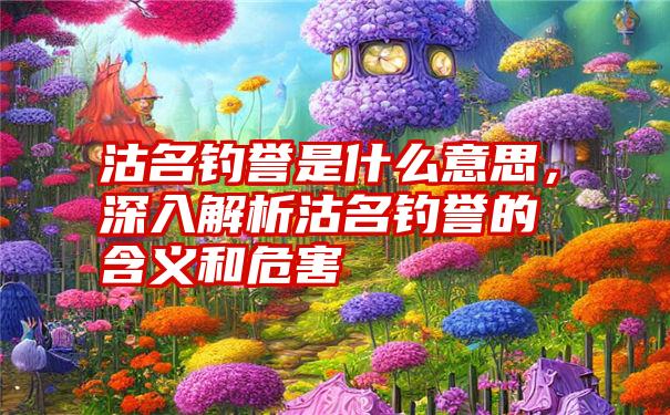 沽名钓誉是什么意思，深入解析沽名钓誉的含义和危害