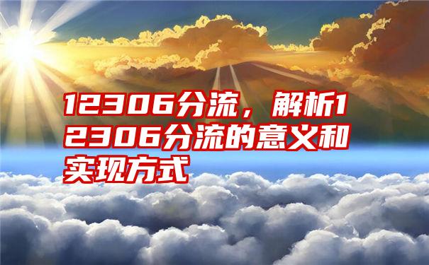 12306分流，解析12306分流的意义和实现方式