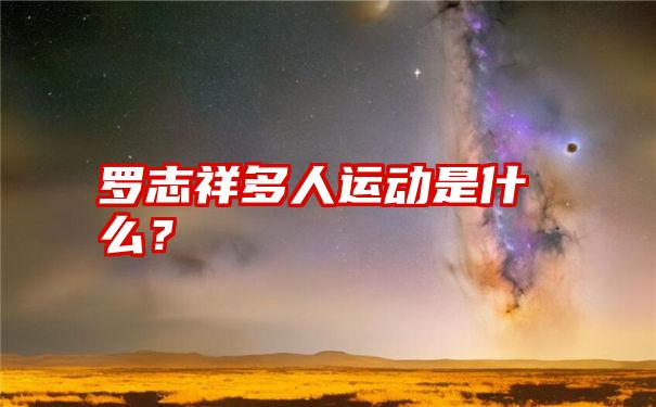 罗志祥多人运动是什么？